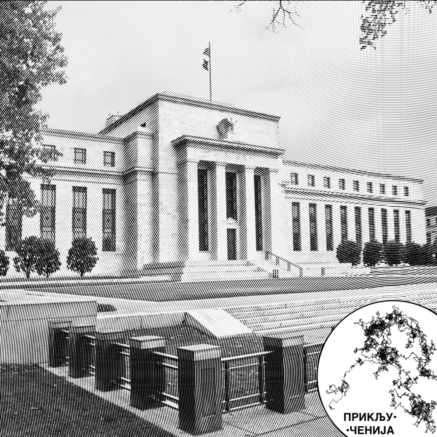 Priključenija 291: Inflacija