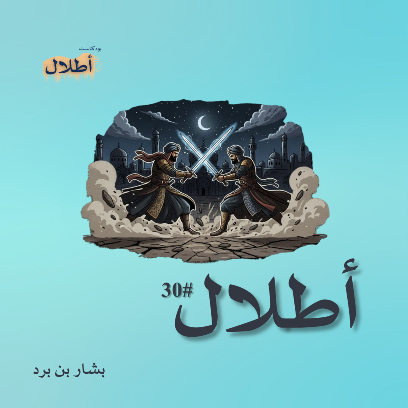 30 بشار بن برد