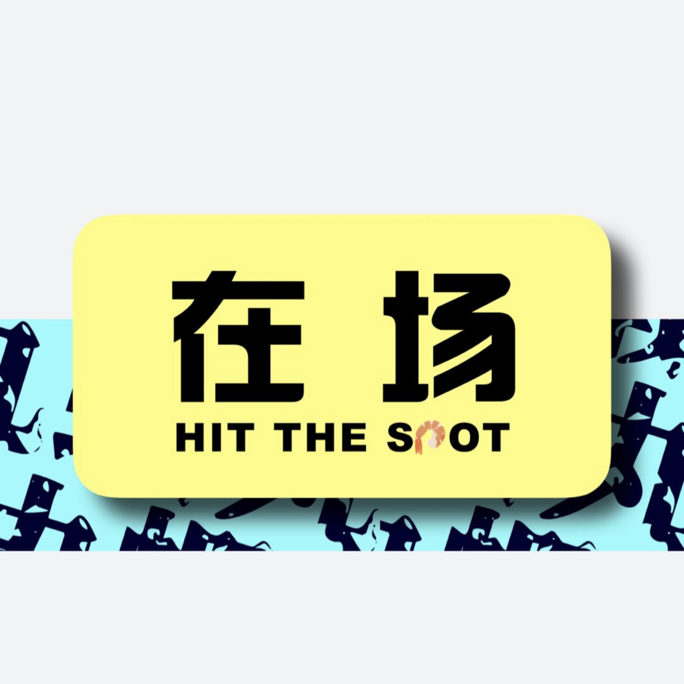 EP 03丨在场：给今年新开张的中国大戏院送一张好人卡