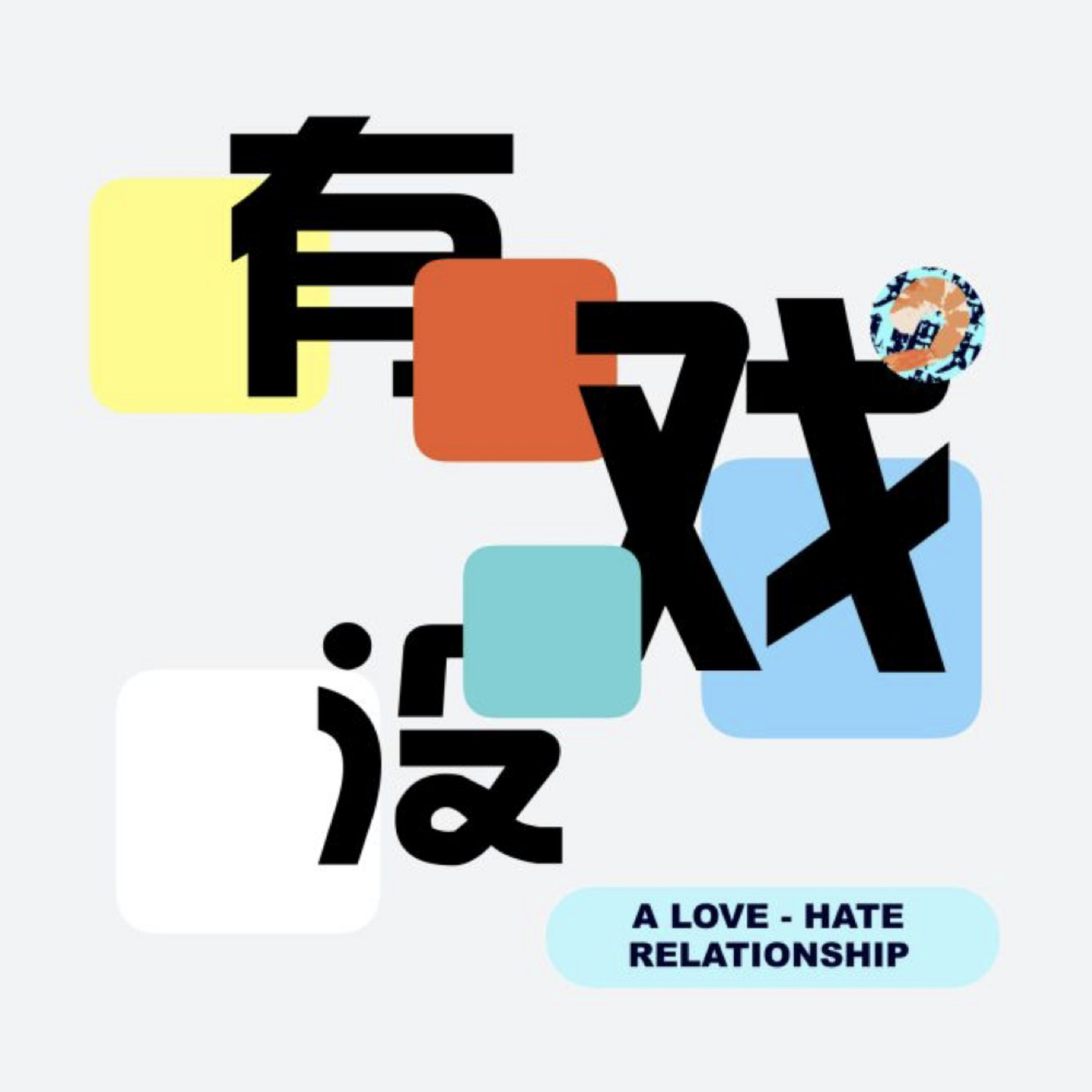 EP 06丨有戏没戏：明明可以考个好分数的电影《曹操与杨修》