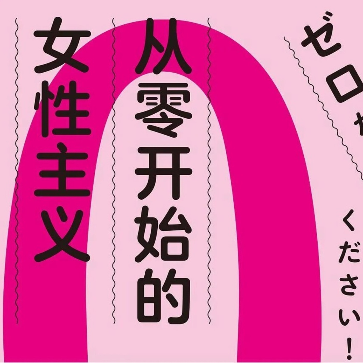 EP 34 丨 从零开始的女性主义与实践者们的躬行