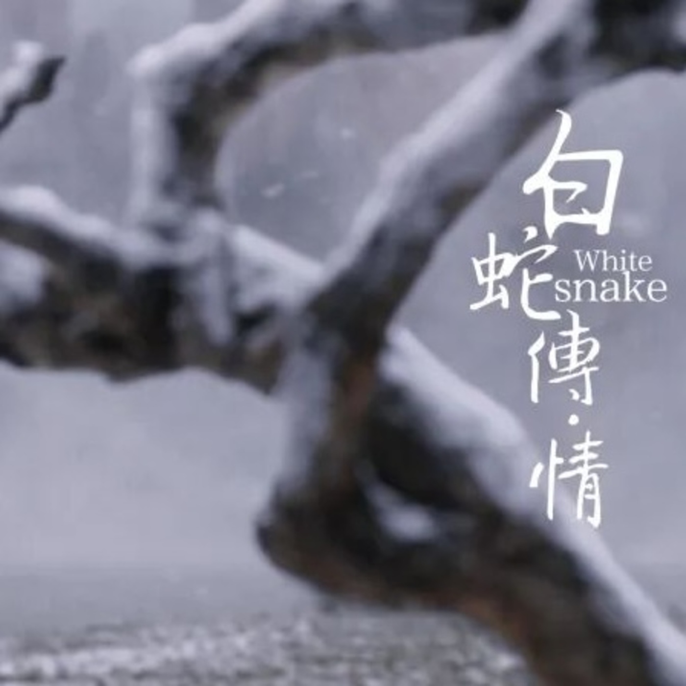 EP 31丨「有戏没戏」：粤剧电影《白蛇传·情》的“新欢”与“旧恨”