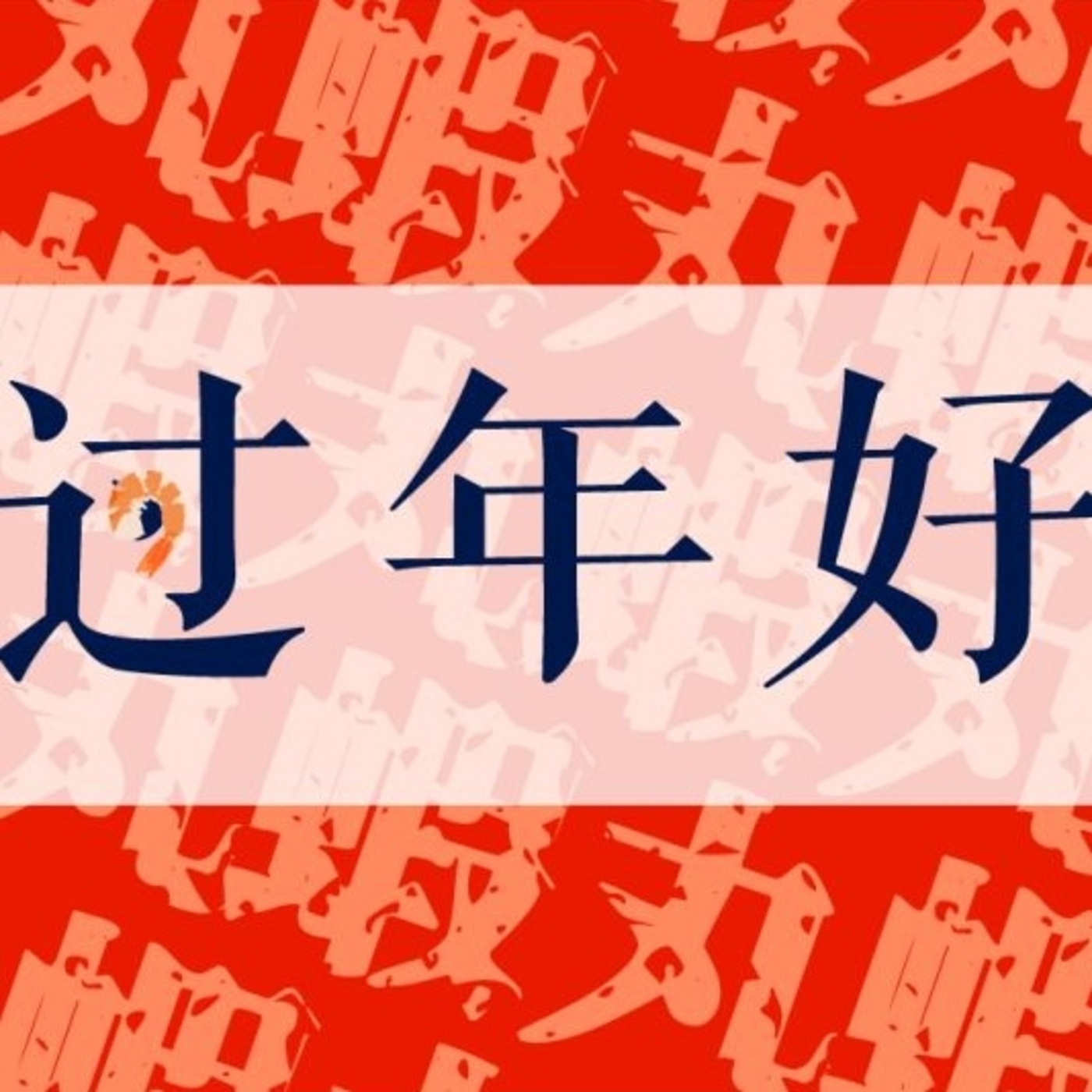 2019江南虾丸厂己亥新春团拜会