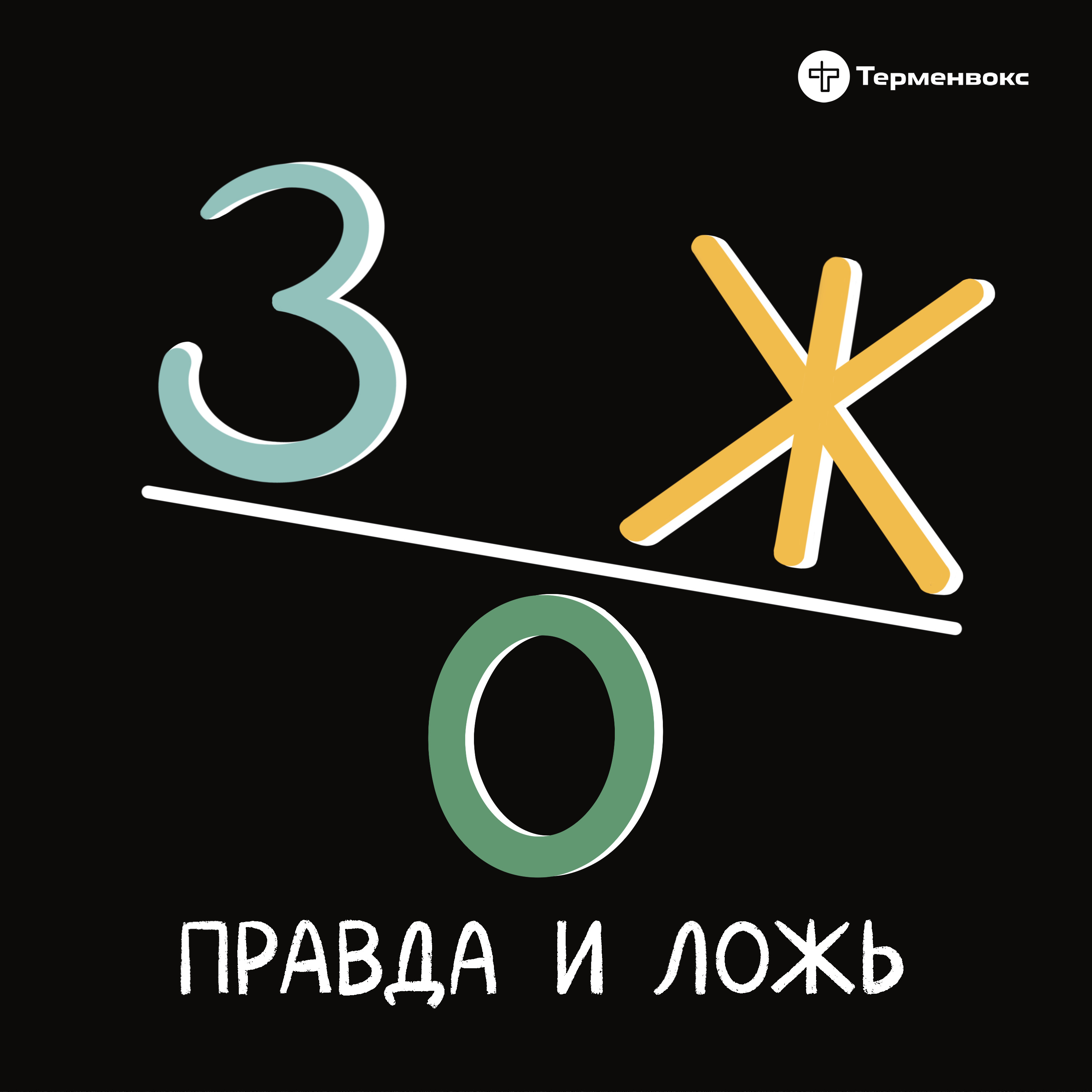 ЗОЖ: правда и ложь ЗОЖ: правда и ложь