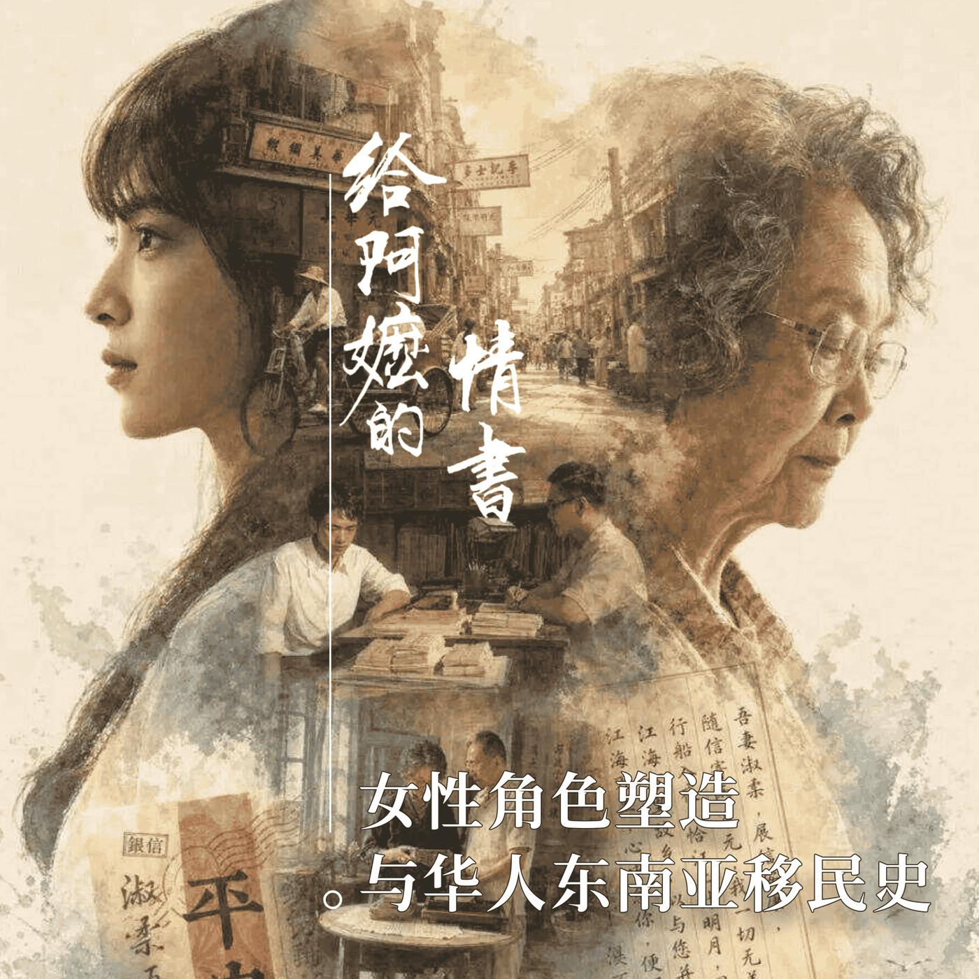雾海旅人 41: 《给阿嬷的情书》：女性角色塑造与华人东南亚移民史