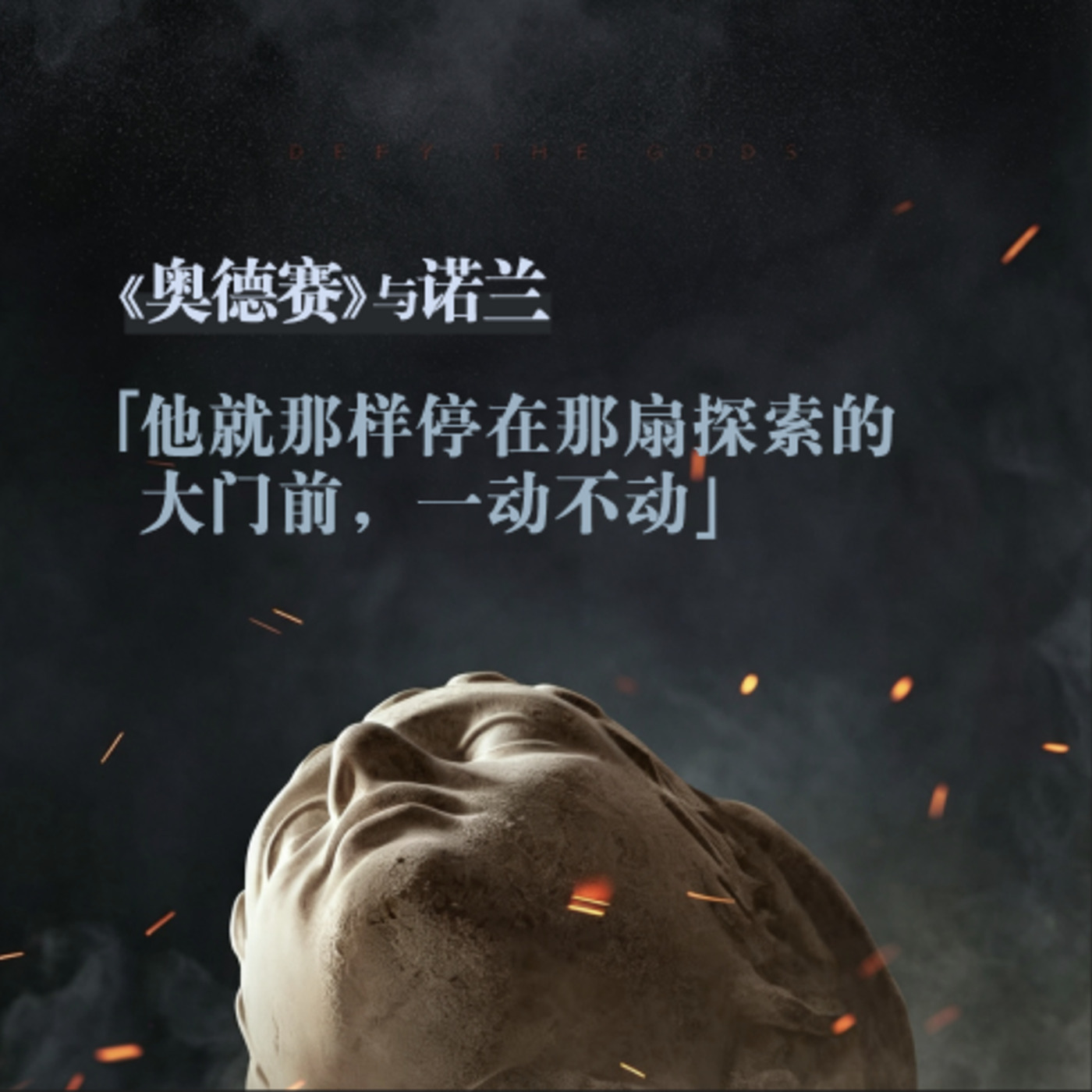 雾海旅人 44: 《奥德赛》与诺兰：「他就那样停在那扇探索的大门前，一动不动」