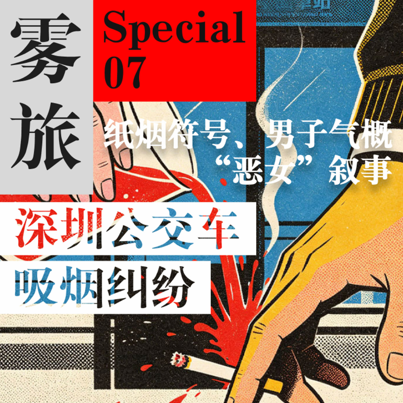 雾海旅人: 深圳公交车吸烟纠纷：纸烟符号、男子气概、“恶女”叙事