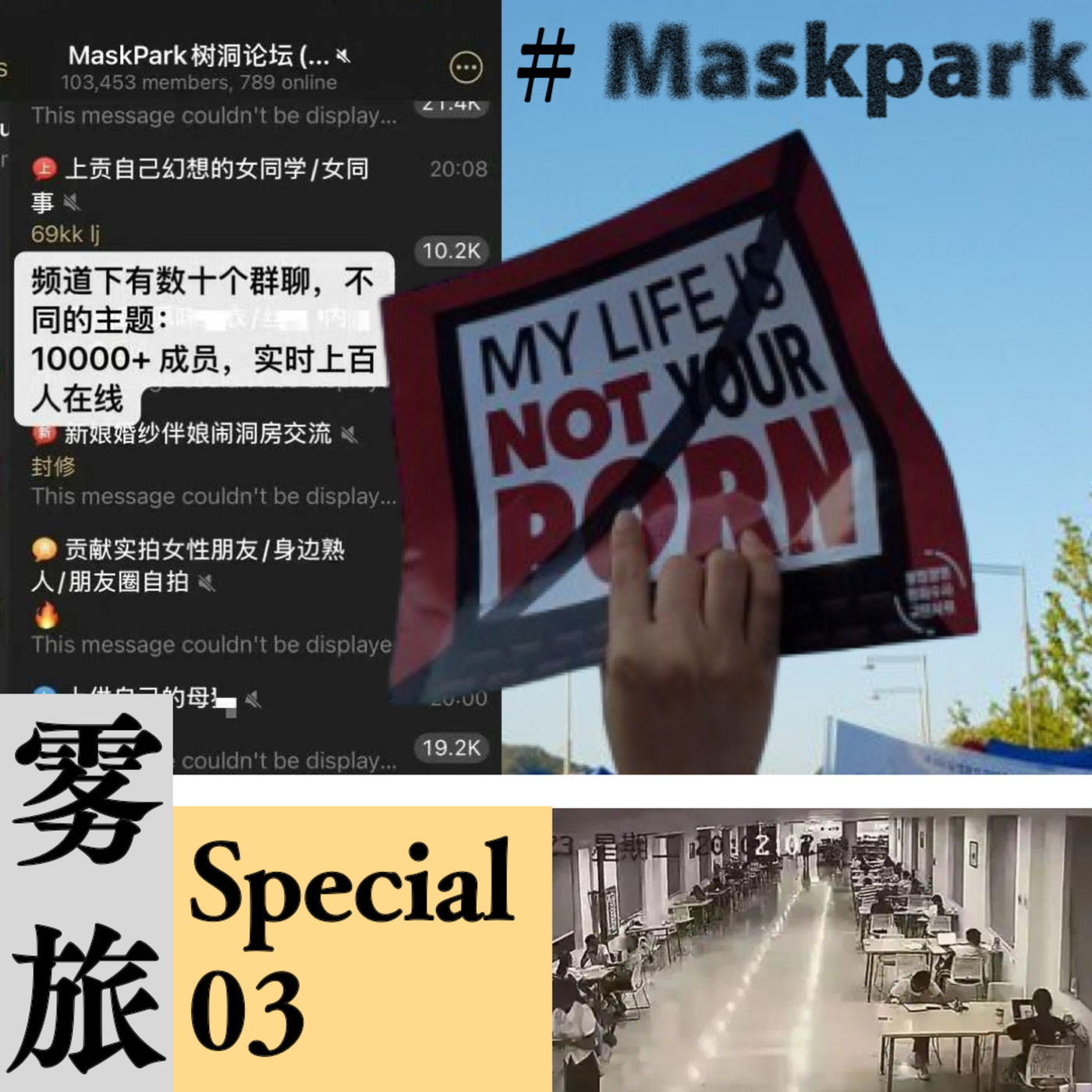 MaskPark+武大疑似性骚扰案：偷拍、凝视、规训与程序正义