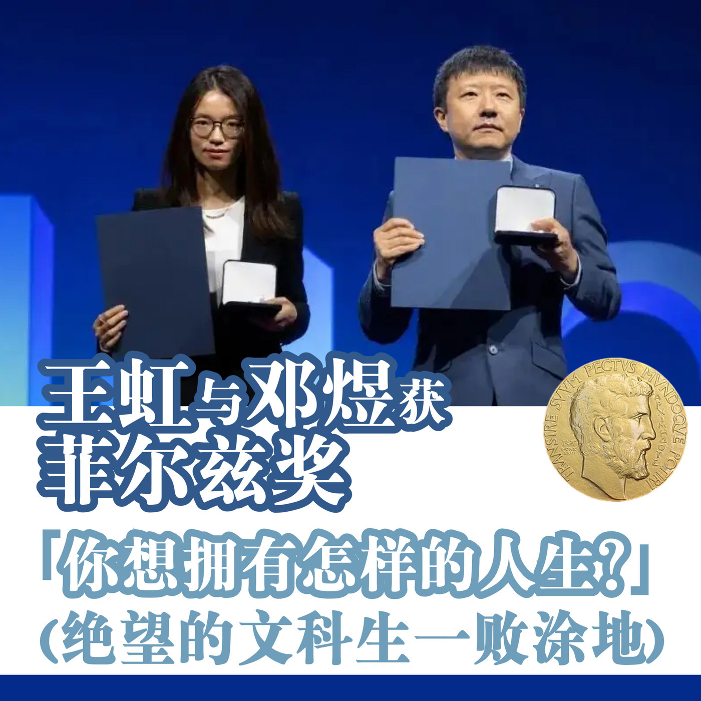 雾海旅人 43: 王虹与邓煜获菲尔兹奖：「你想拥有怎样的人生？」（又名绝望的文科生一败涂地）
