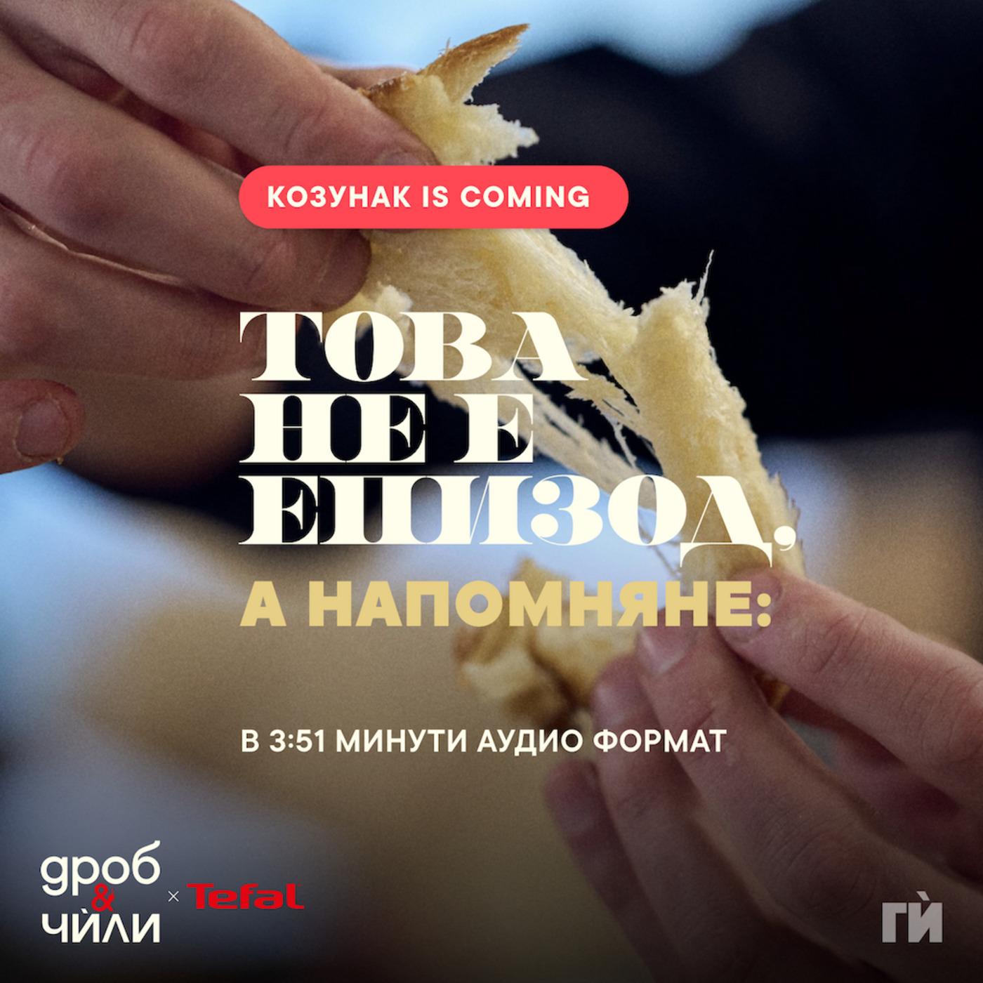 Дроб и чѝли 142: Козунак is coming