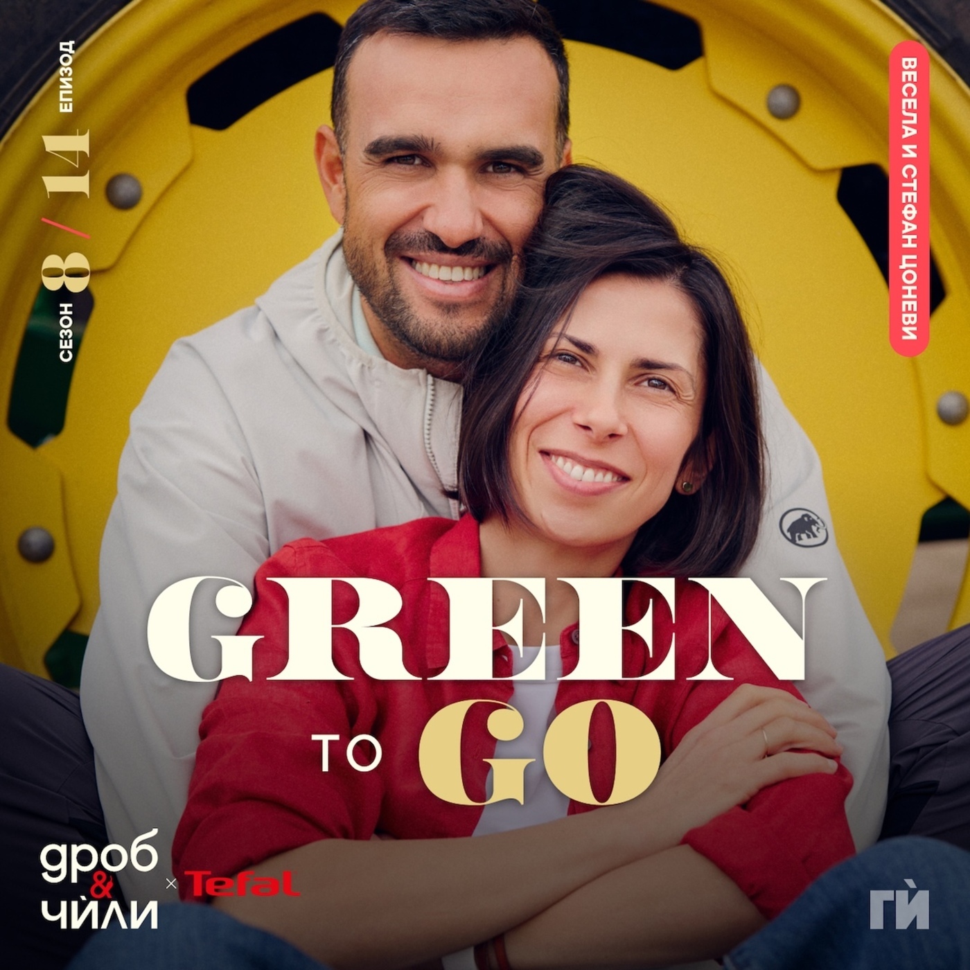 Дроб и чѝли 154: Весела и Стефан - Green to go