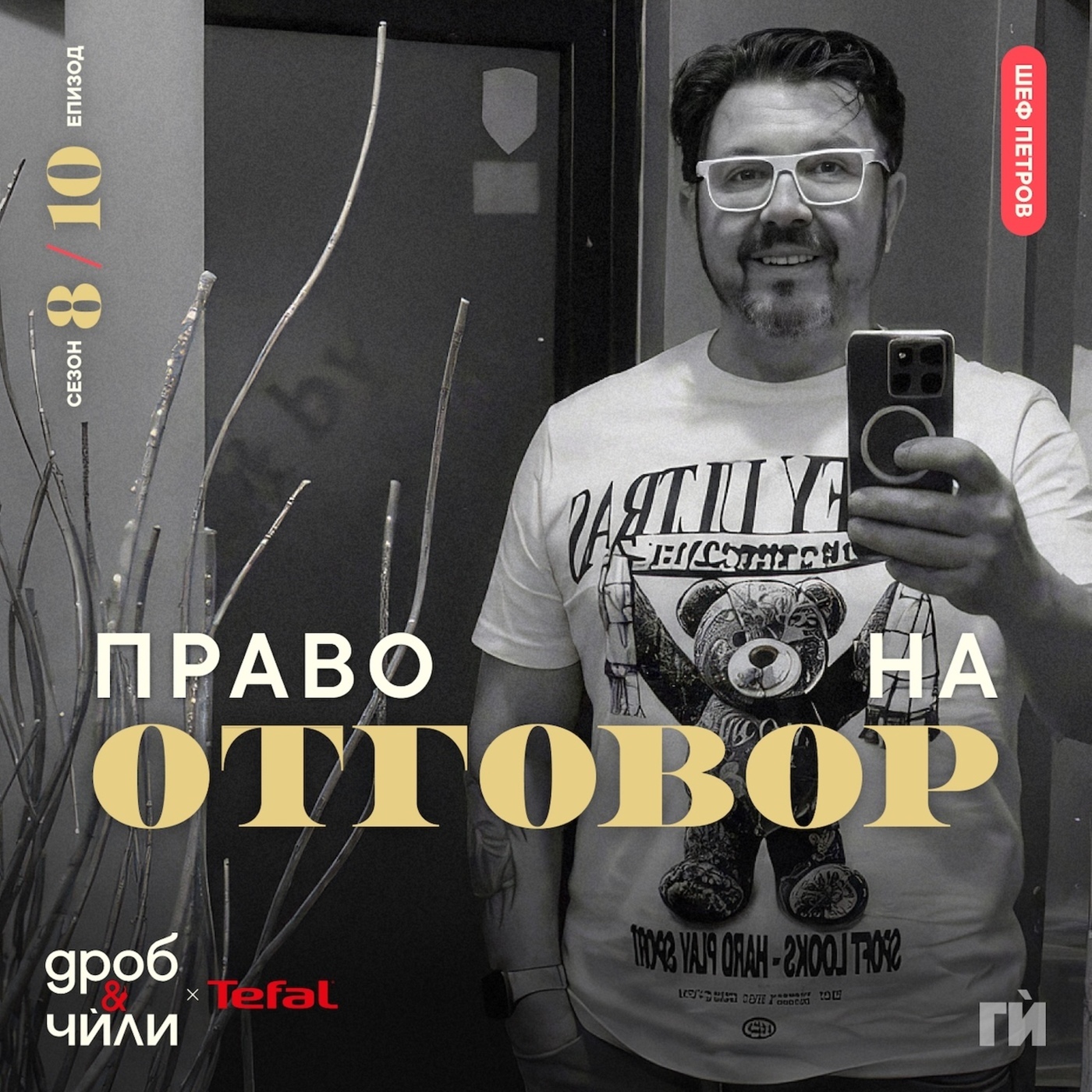 Дроб и чѝли 150: Шеф Петров - право на отговор