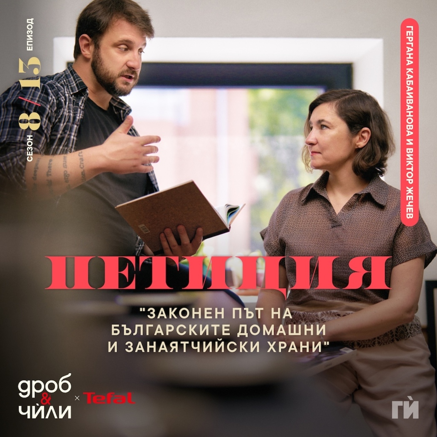 Дроб и чѝли 153: Гери Кабаиванова, Виктор Жечев - Петиция: Да дадем законен път на българските домашни и занаятчийски храни
