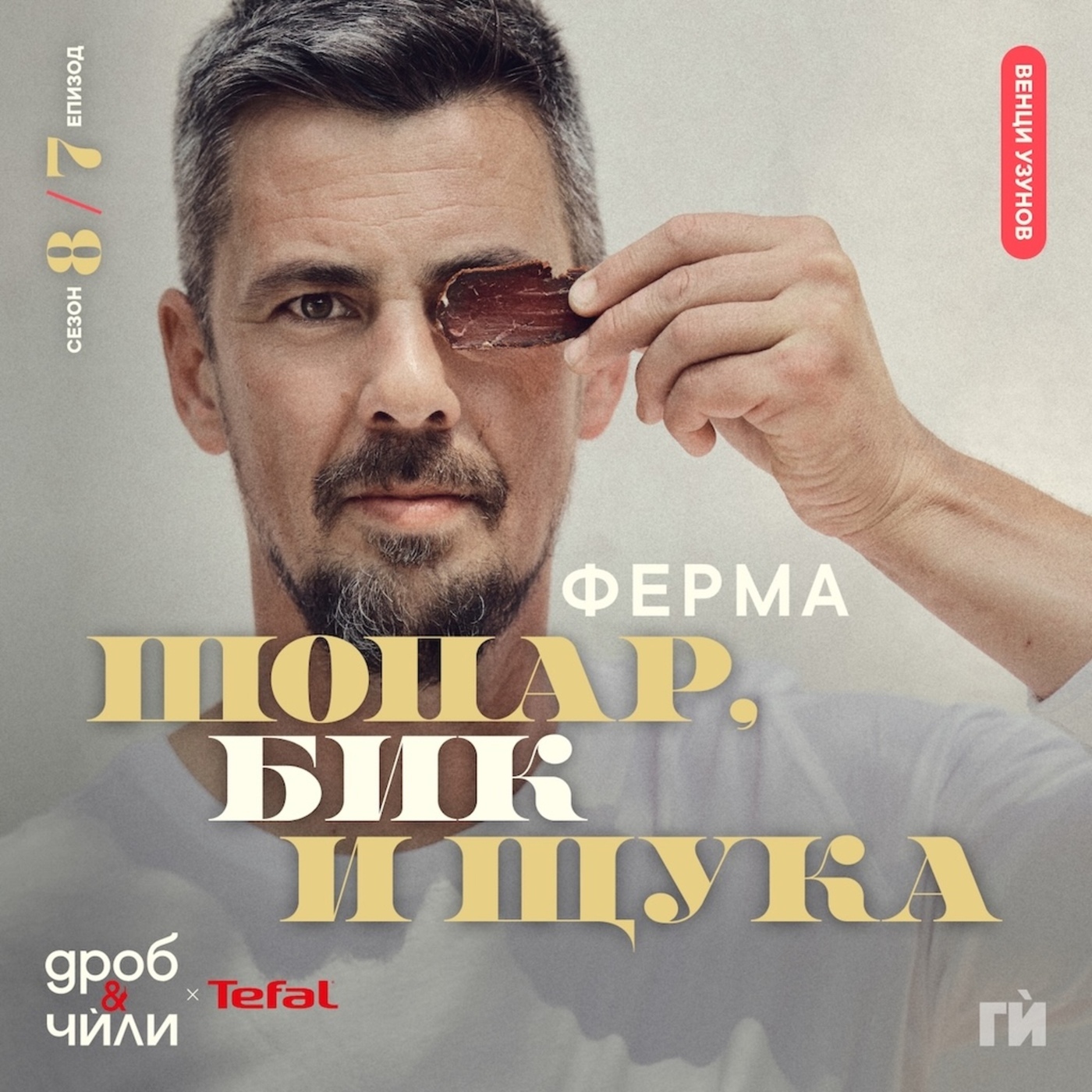 Дроб и чѝли 147: Венци Узунов - ферма Шопар, бик и щука