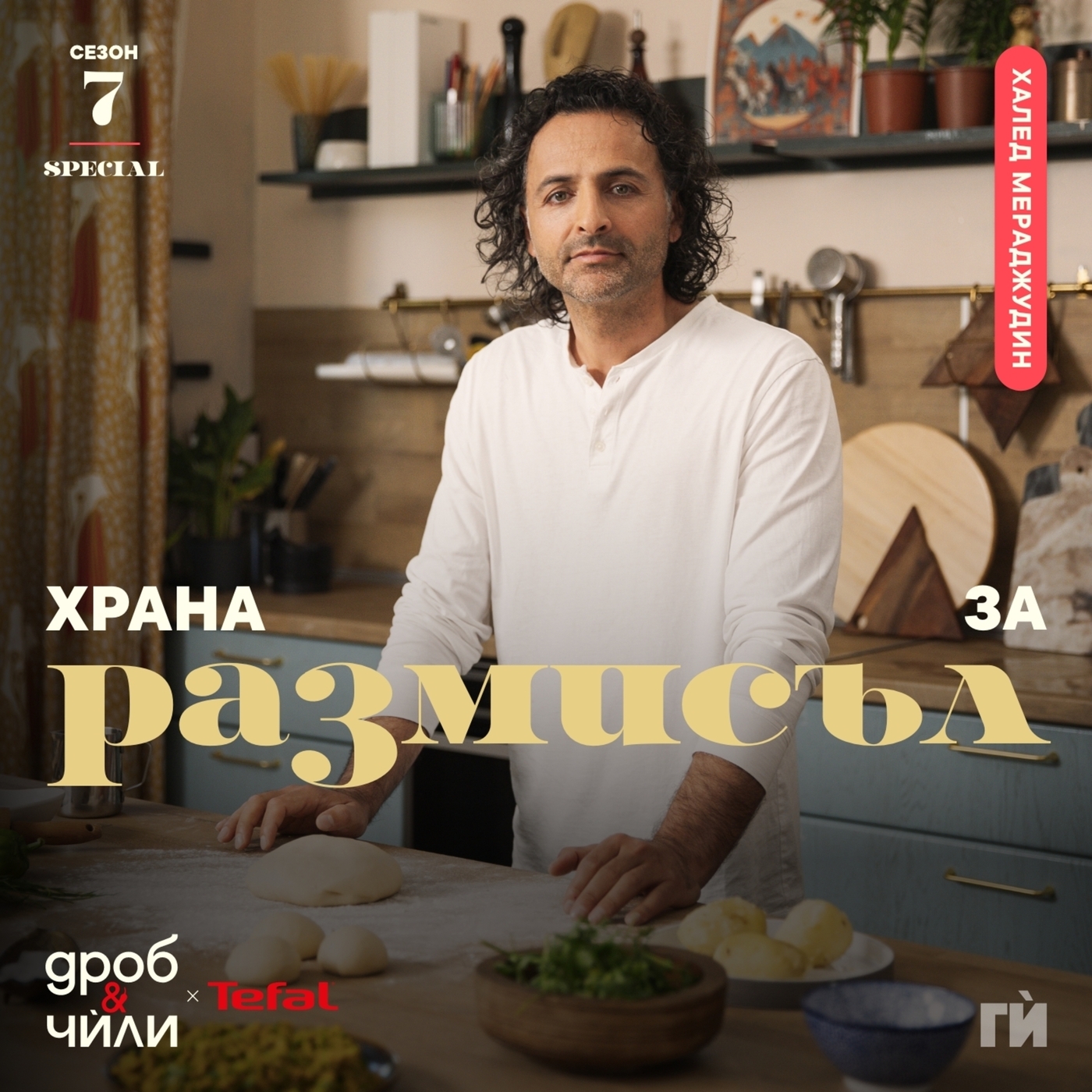 Дроб и чѝли 138: Храна за размисъл - Халед Мераджудин