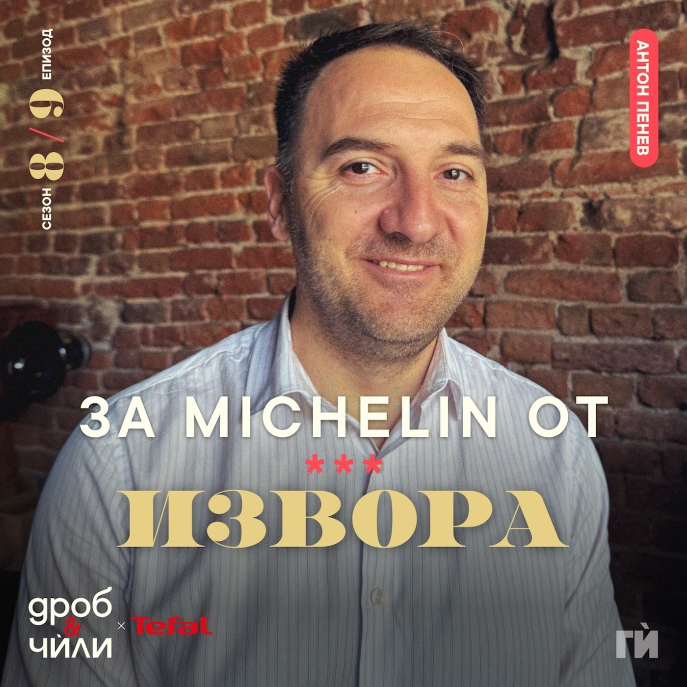 Дроб и чѝли 150: Антон Пенев - ОП "Туризъм", Столична община