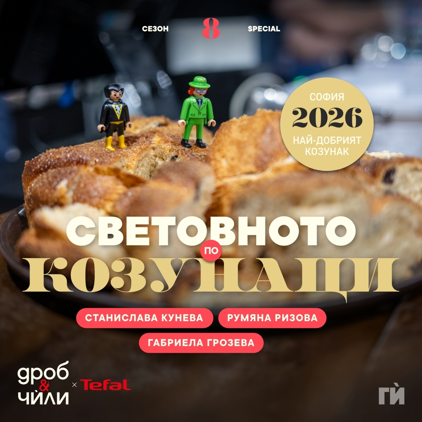 Дроб и чѝли 143: Световното по козунаци 2026