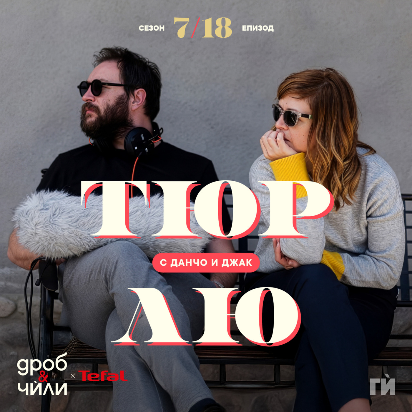 Дроб и чѝли 136: Тюрлю