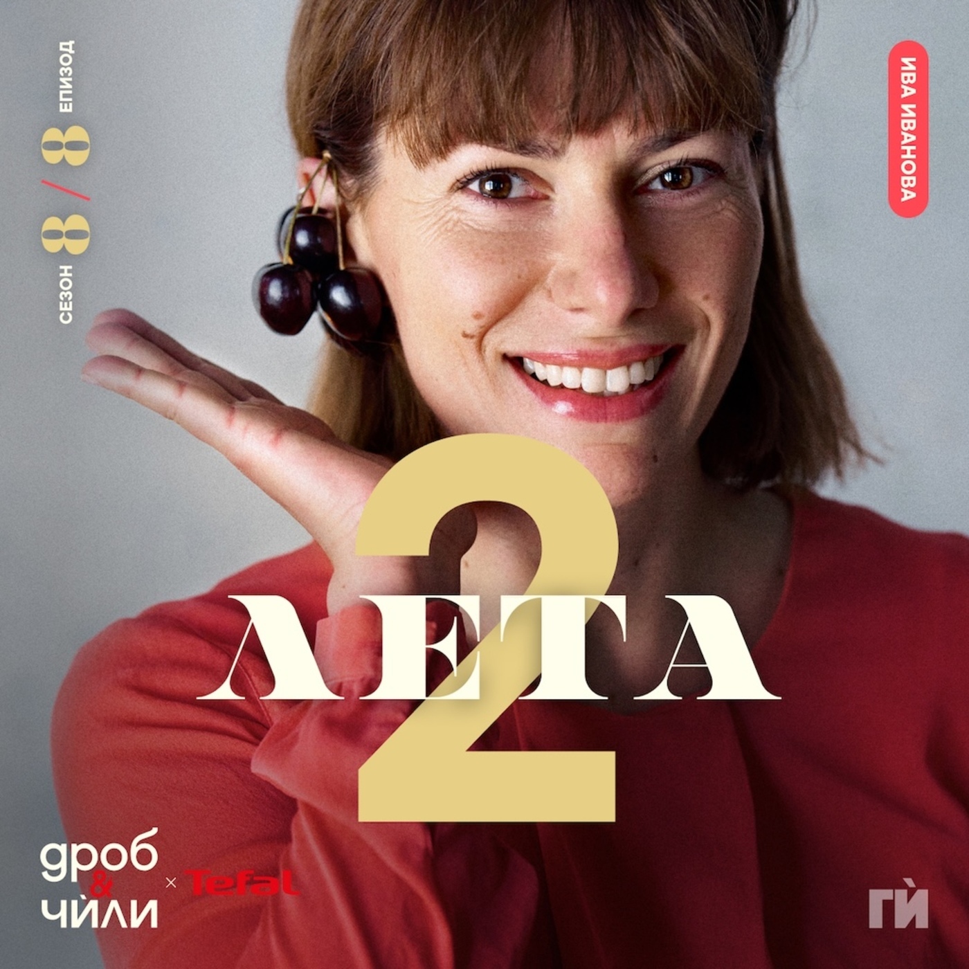 Дроб и чѝли 148: Ива Иванова - 2 Лета