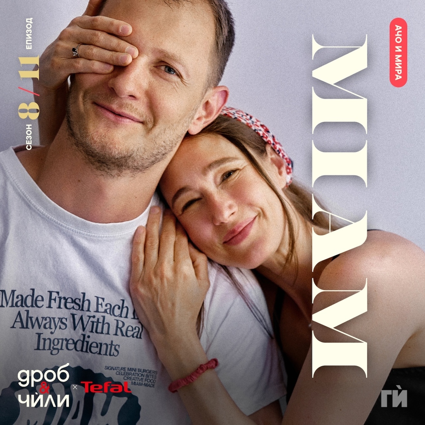 Дроб и чѝли 151: Мира и Ангел - MIAM
