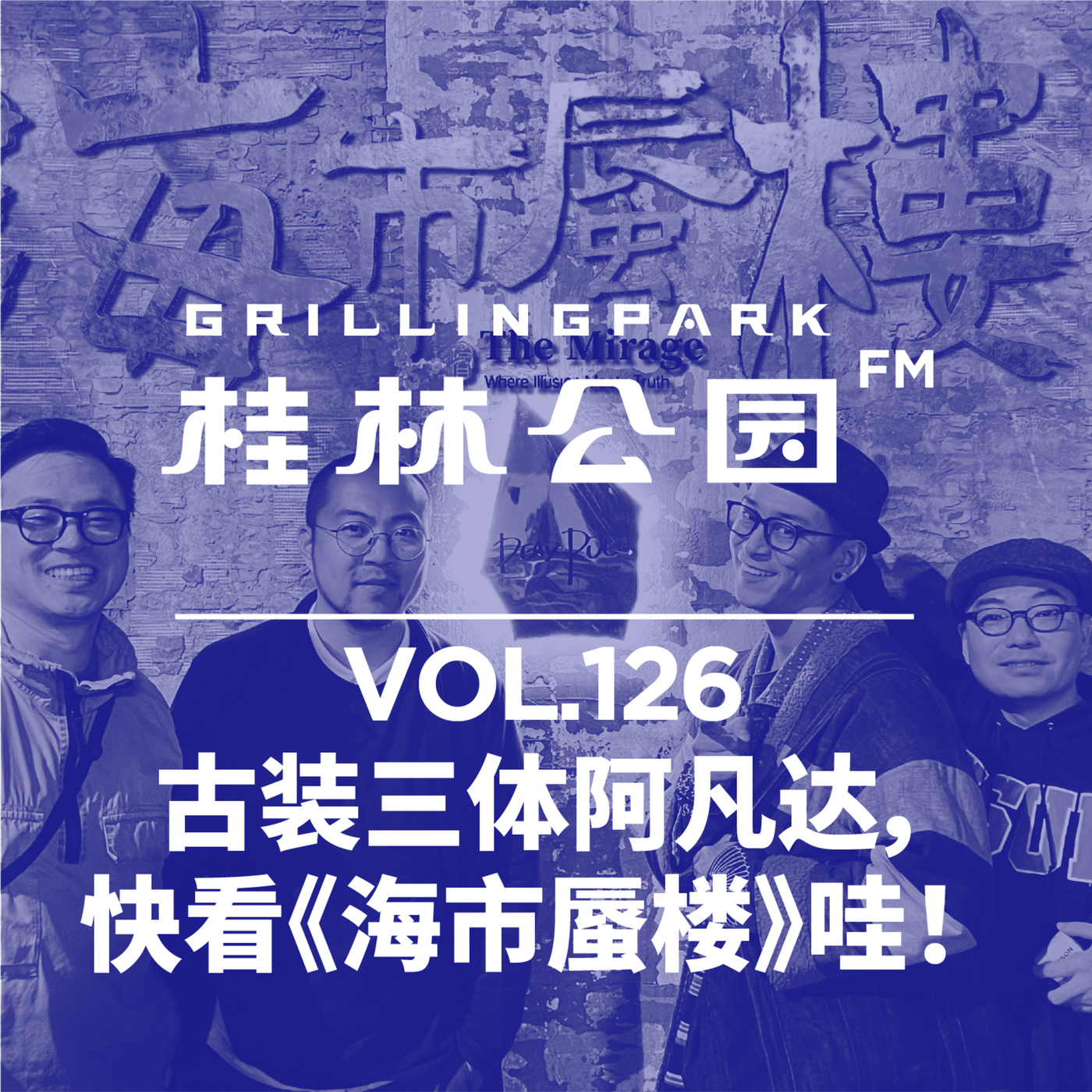 古装三体阿凡达，快看《海市蜃楼》哇！  