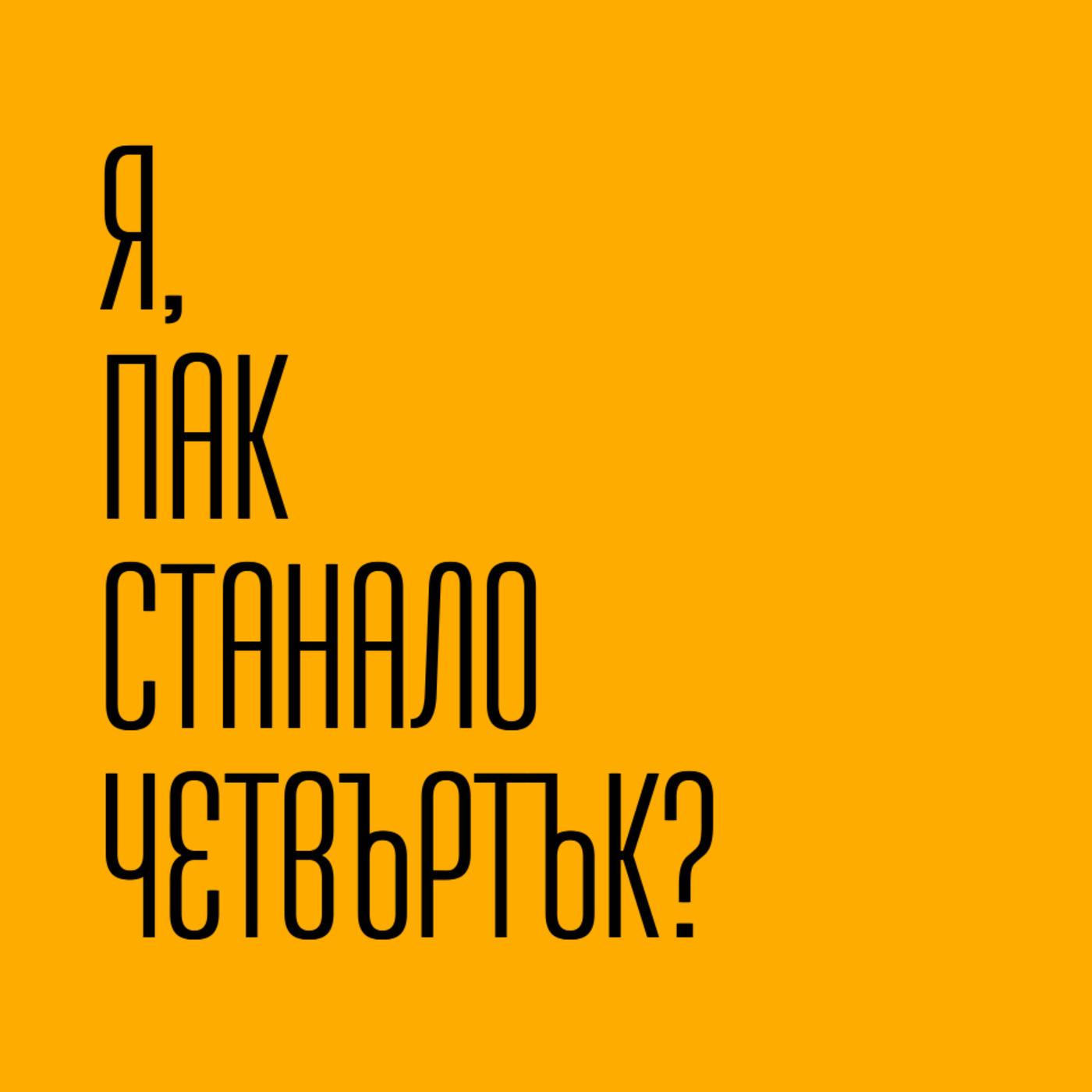 Четвъртъчна поезия от книжарница Махала 41: 41. из "Канела" (от Елин Рахнев)