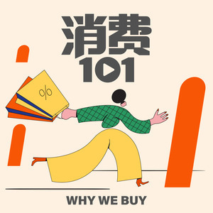 消费101