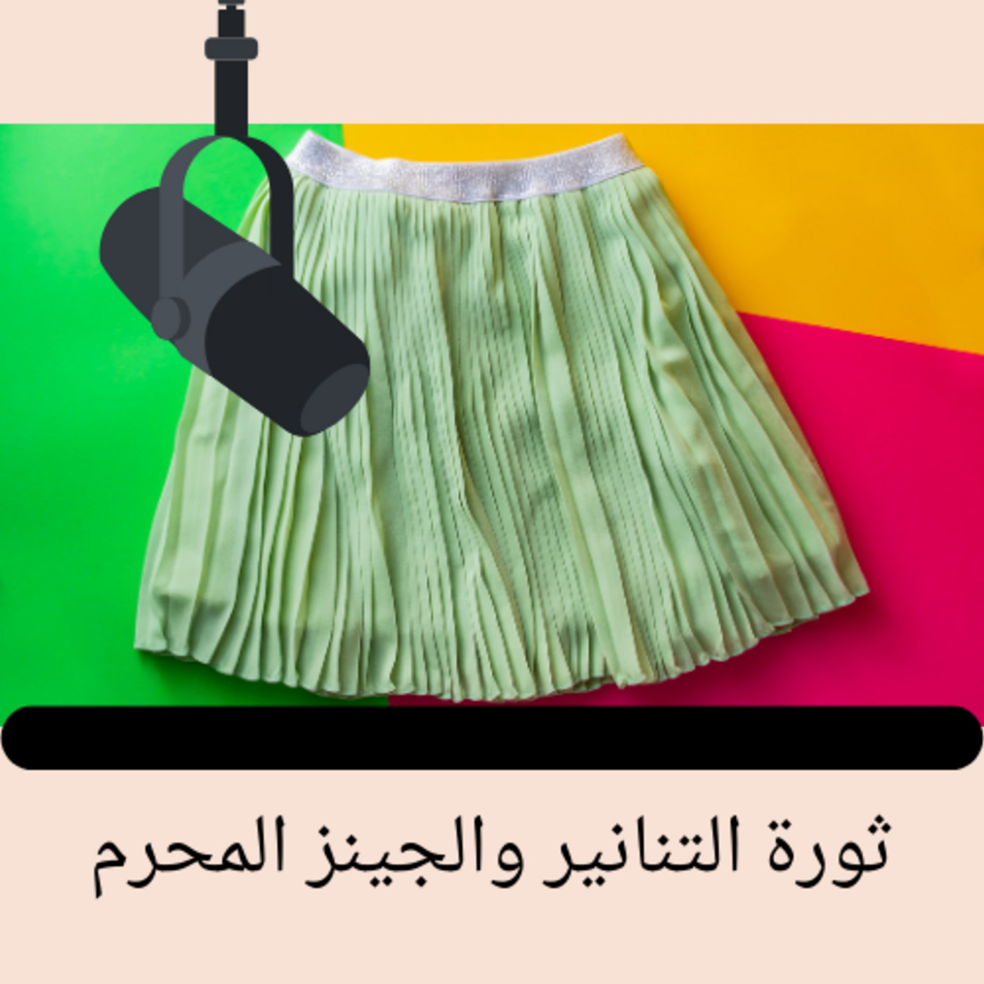 ثورة التنانير والجينز المحرم