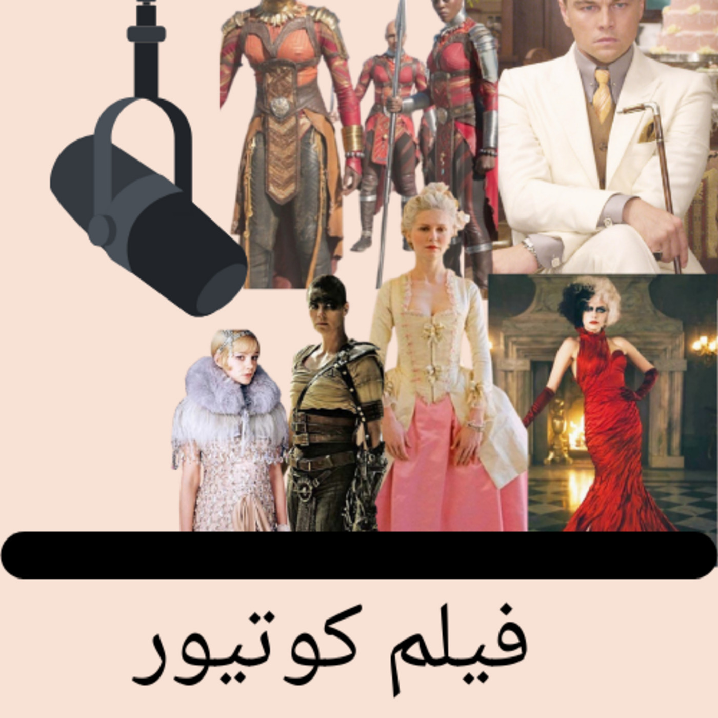متأنقة 3: فيلم كوتيور