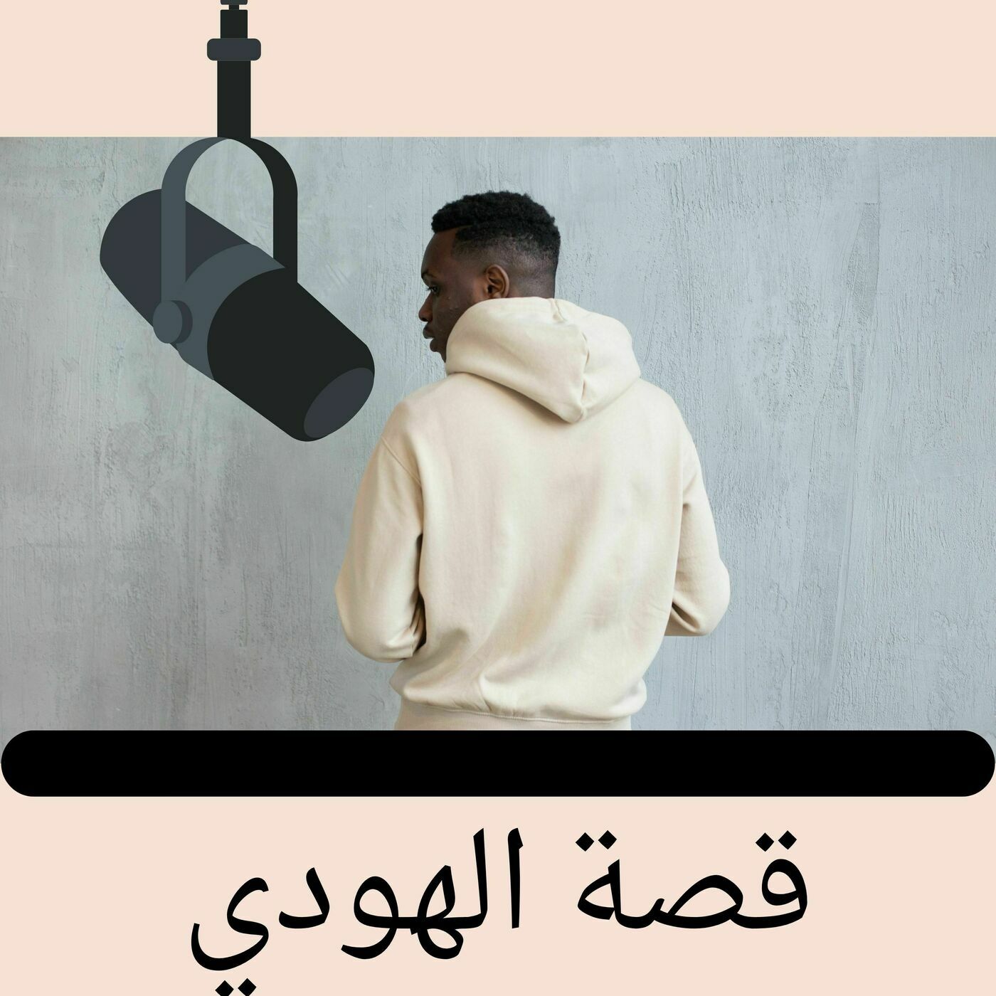 قصة الهودي