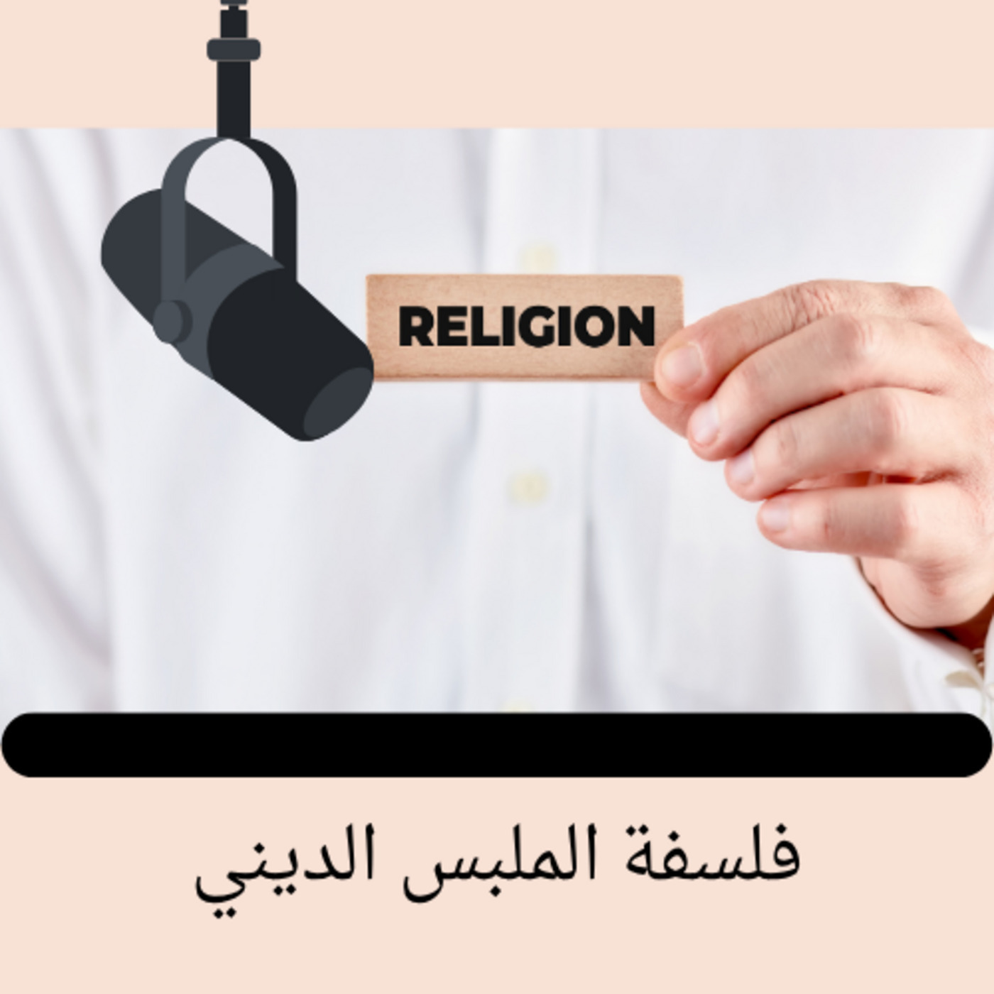 متأنقة 11: فلسفة الملبس الديني