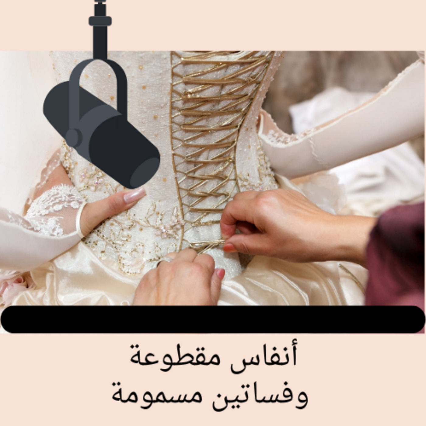 أنفاس مقطوعة وفساتين مسمومة