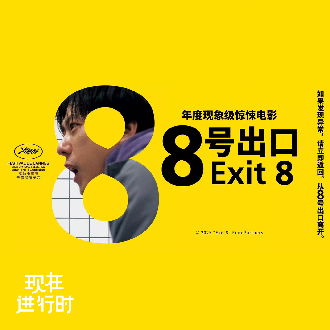 现在进行时: Vol.87 从《8 号出口》说起：如何把解谜变成探索城市的新方式？