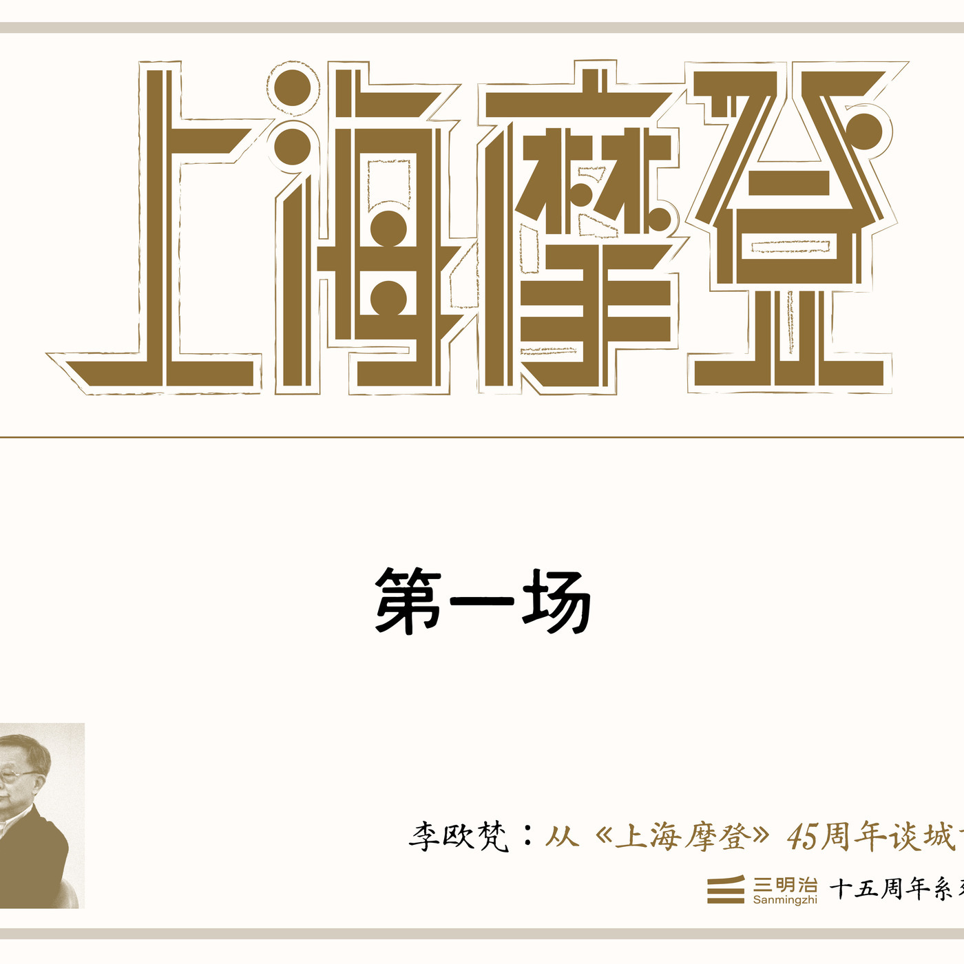 新气集ThinkAge: 101. 李欧梵畅谈《上海摩登》源起、创作经历和人生