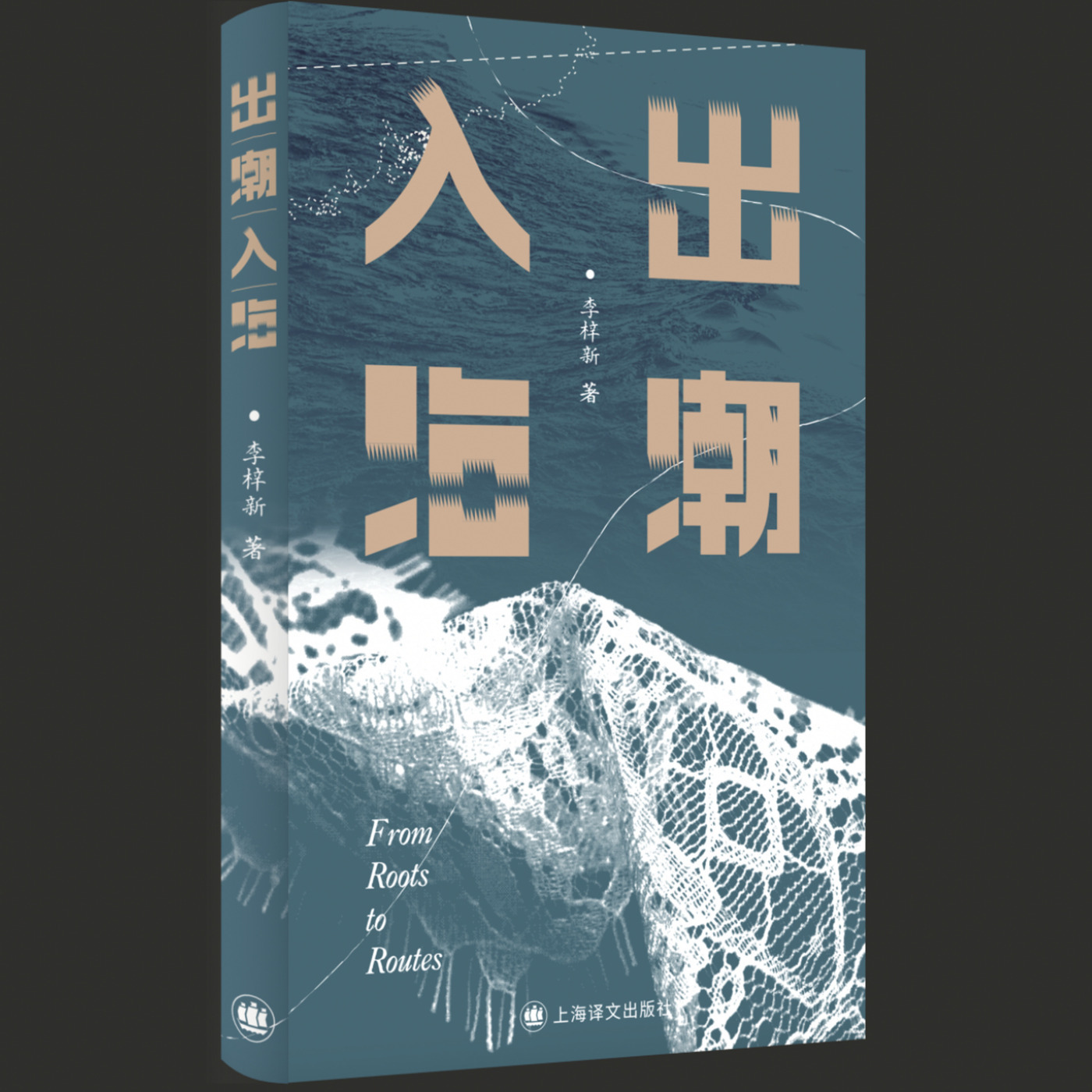 新气集ThinkAge 102: 102.一群潮汕人，半部近代出海史｜《出潮入海》