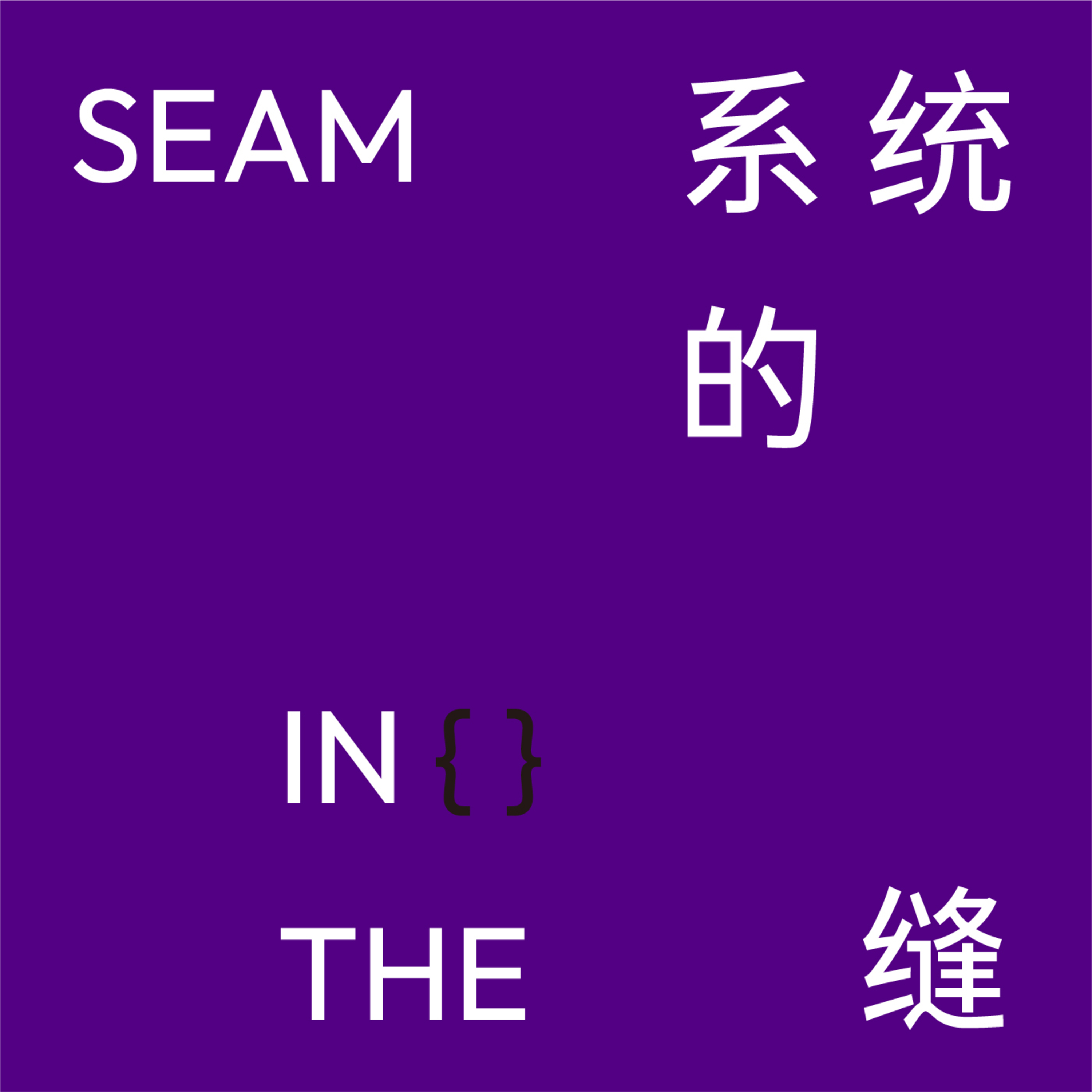 系统的缝