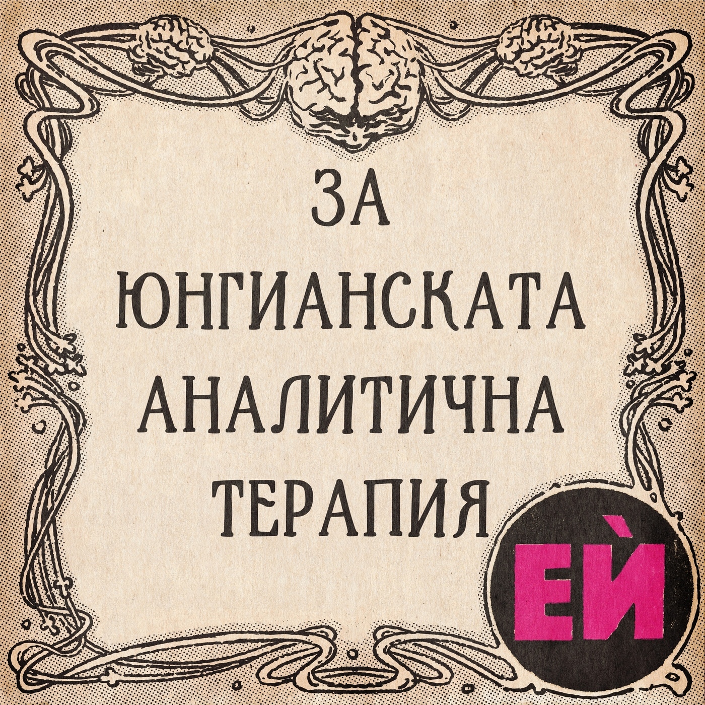 Естествен ѝнтелект 116-jungtherapy: Юнгианската аналитична терапия