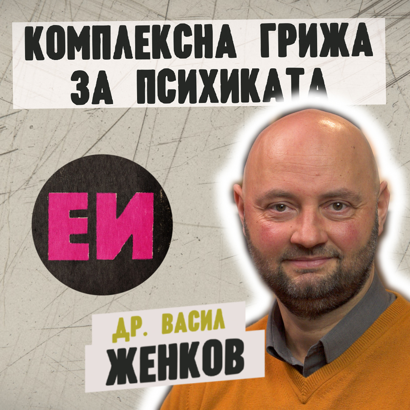 Комплексна грижа за психиката