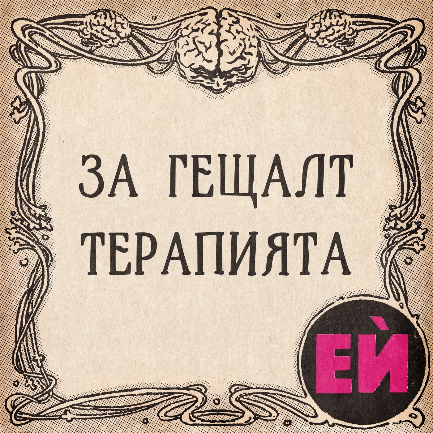 Гещалт терапията