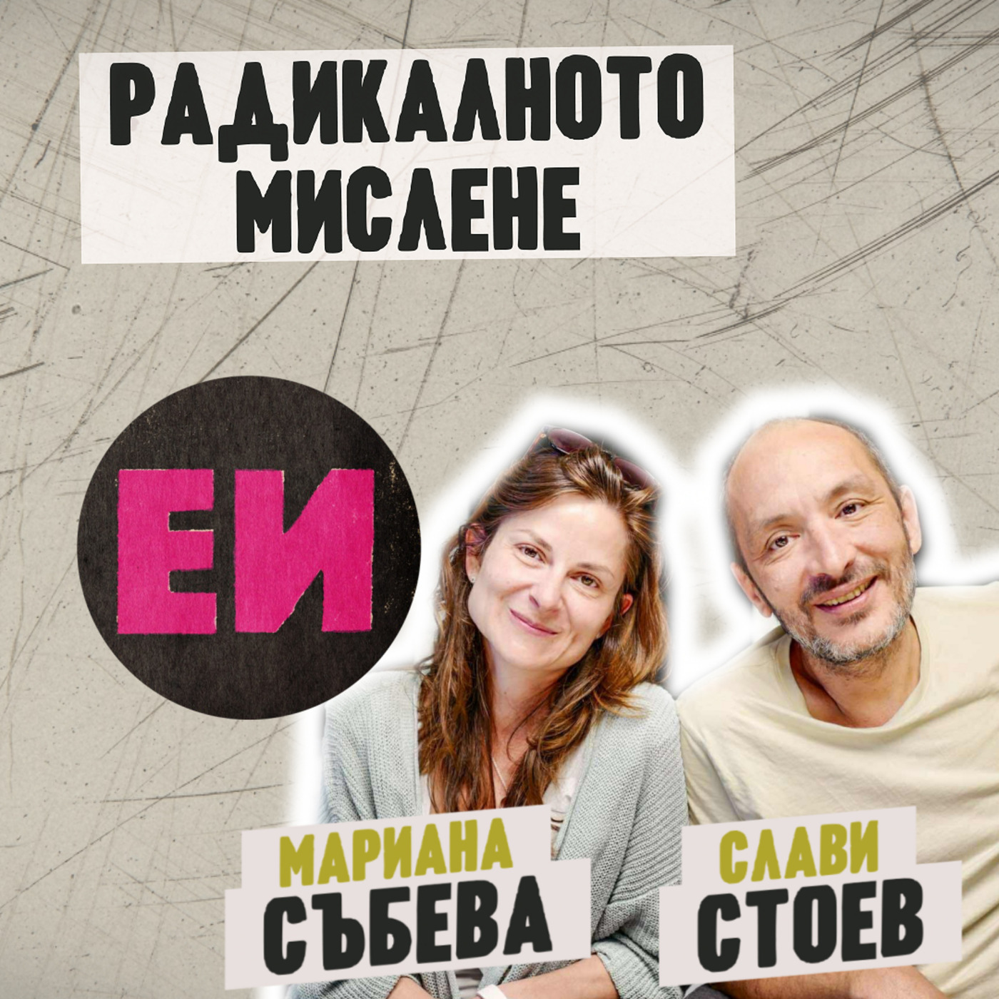 Естествен ѝнтелект 117-radicalthinking: Радикалното мислене