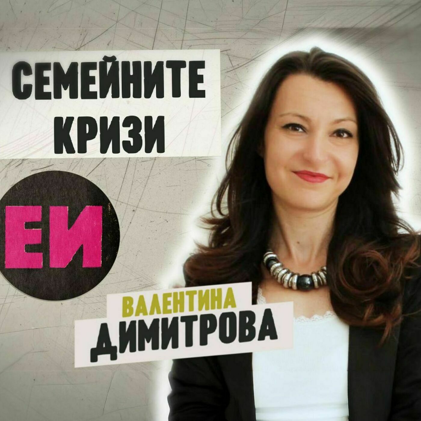Естествен ѝнтелект 107-familycrises: Семейните кризи