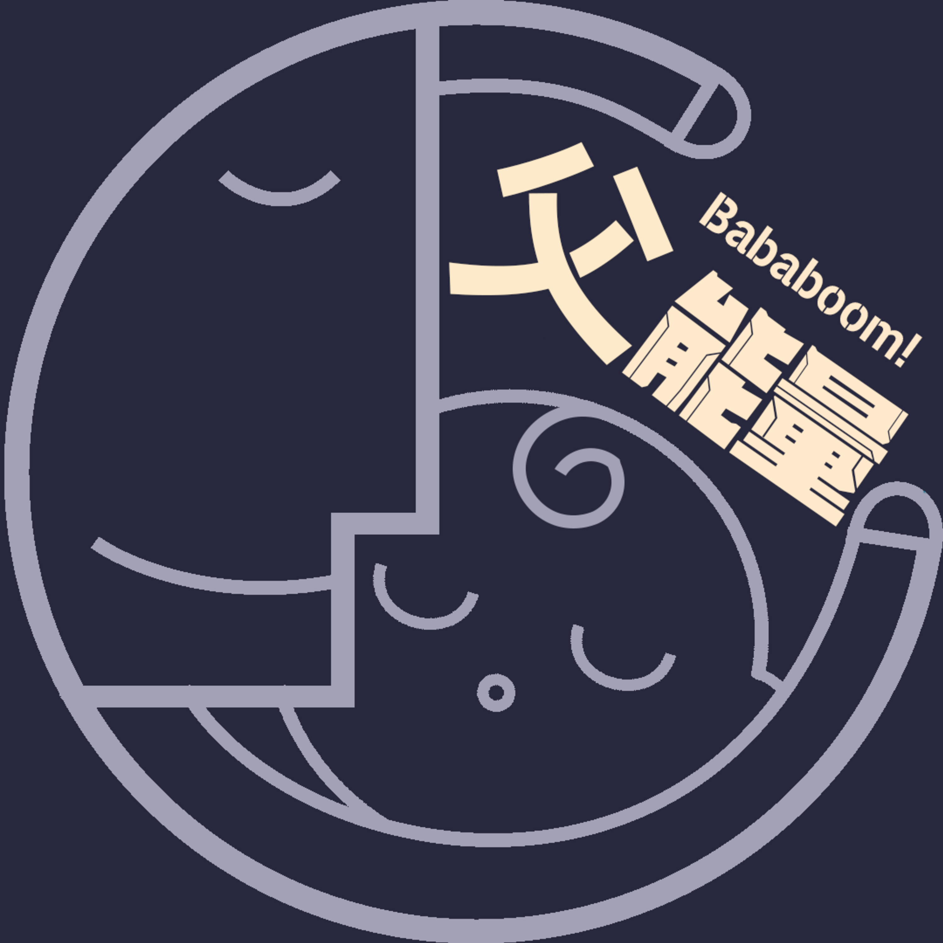 父能量 Bababoom! podcast artwork