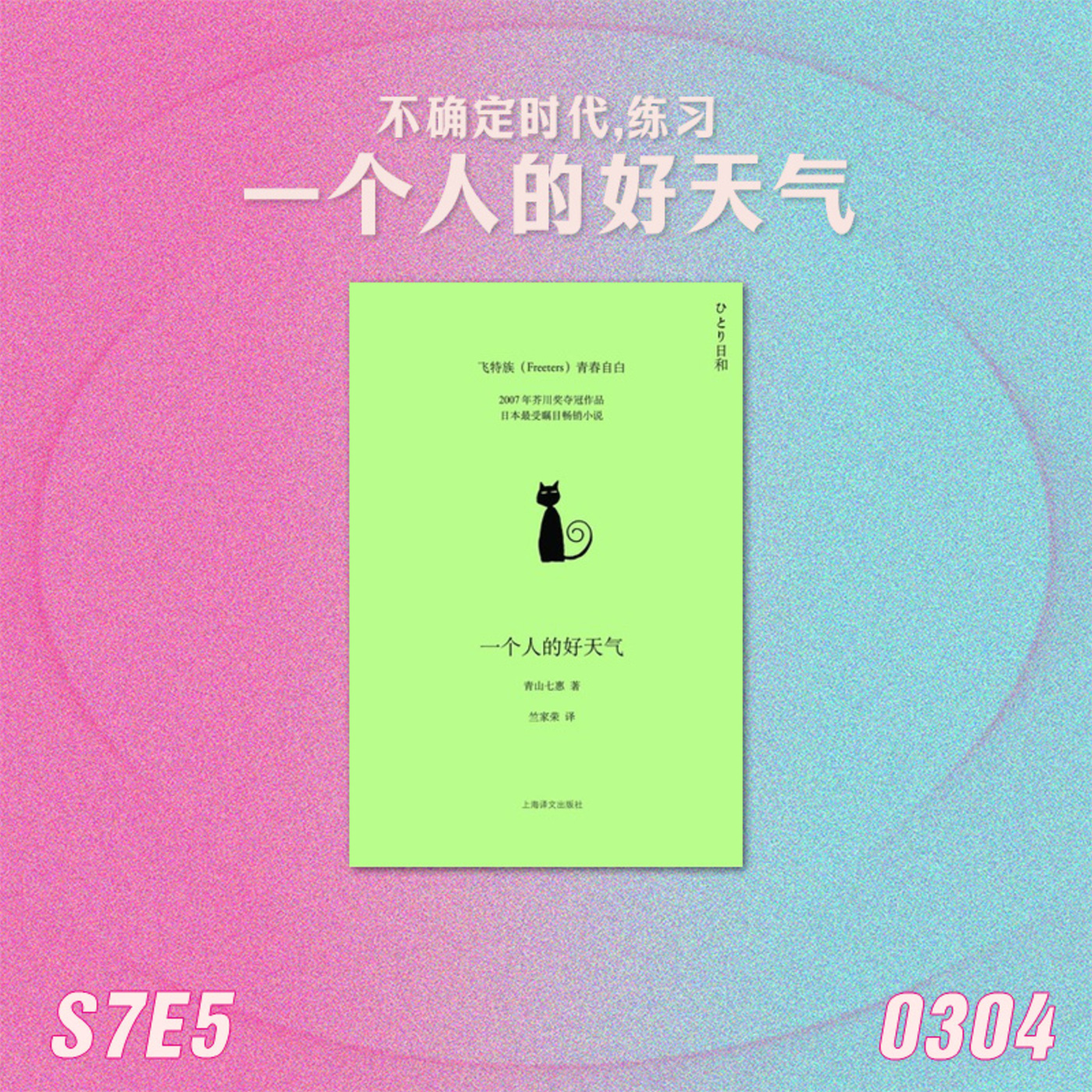 姐姐好读sisreads: S7E5 不确定时代，练习一个人的好天气