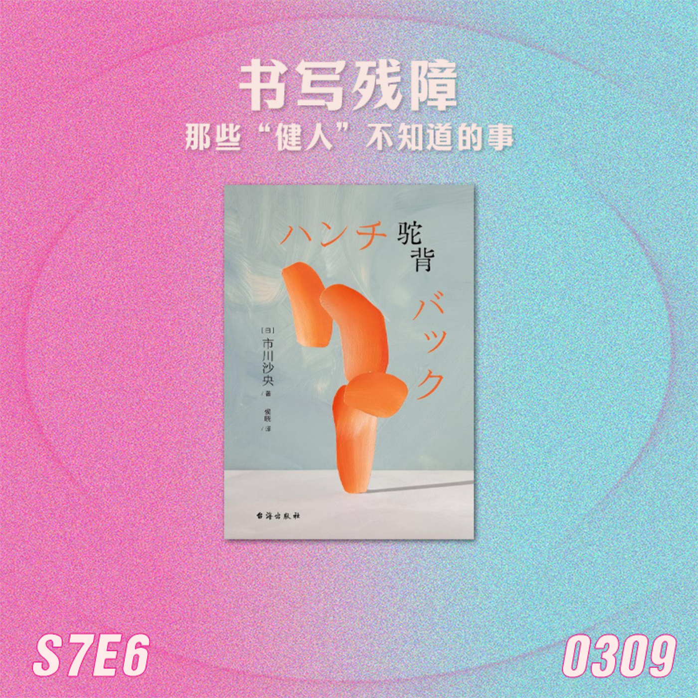 姐姐好读sisreads: S7E6 书写残障：那些“健人”不知道的事