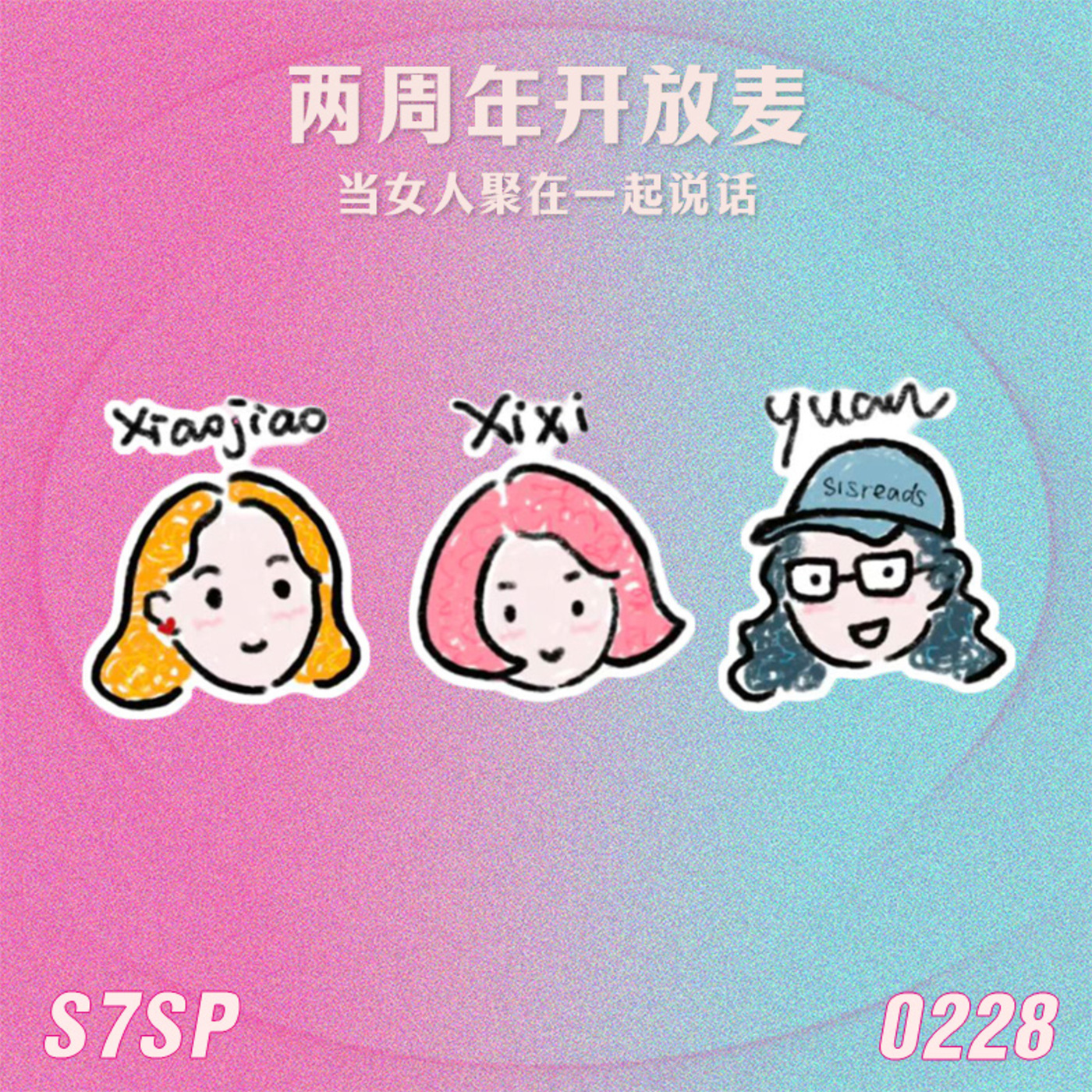 姐姐好读sisreads: S7SP 两周年开放麦：当女人聚在一起说话