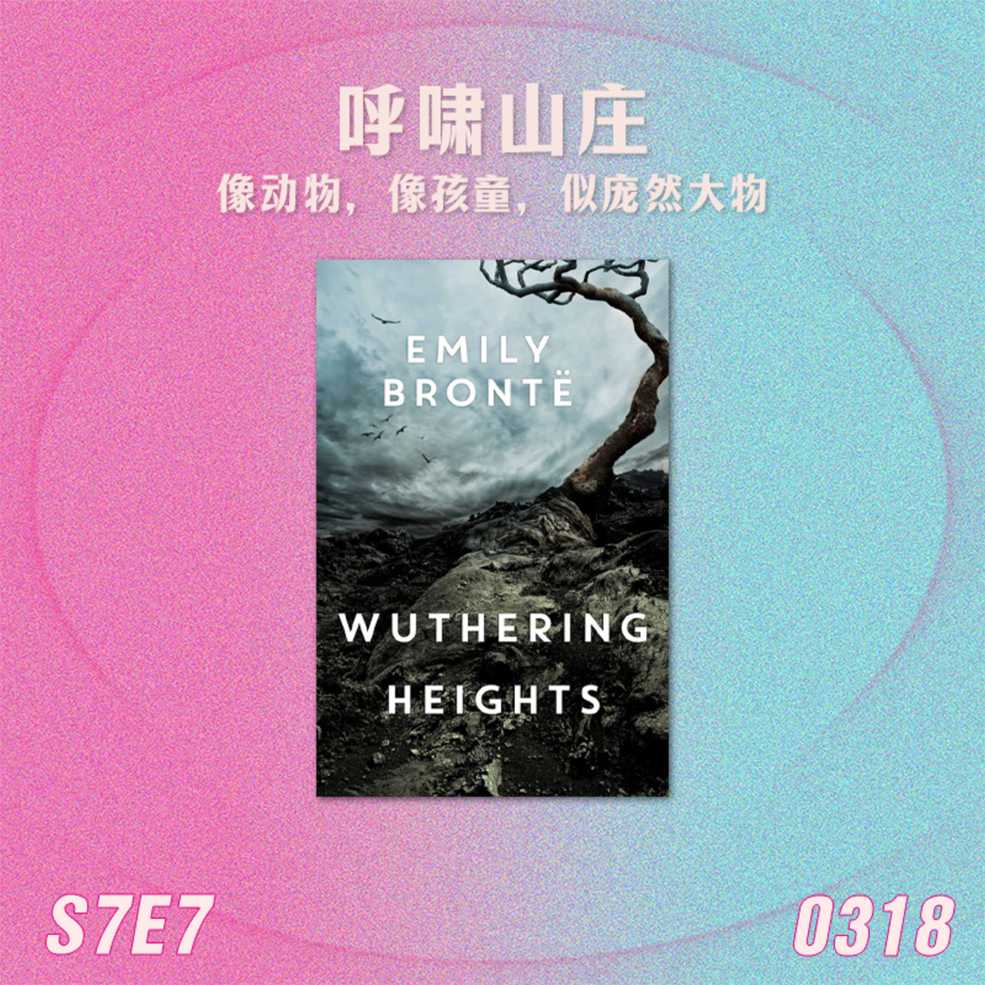 姐姐好读sisreads: S7E7 呼啸山庄：像动物，像孩童，似庞然大物