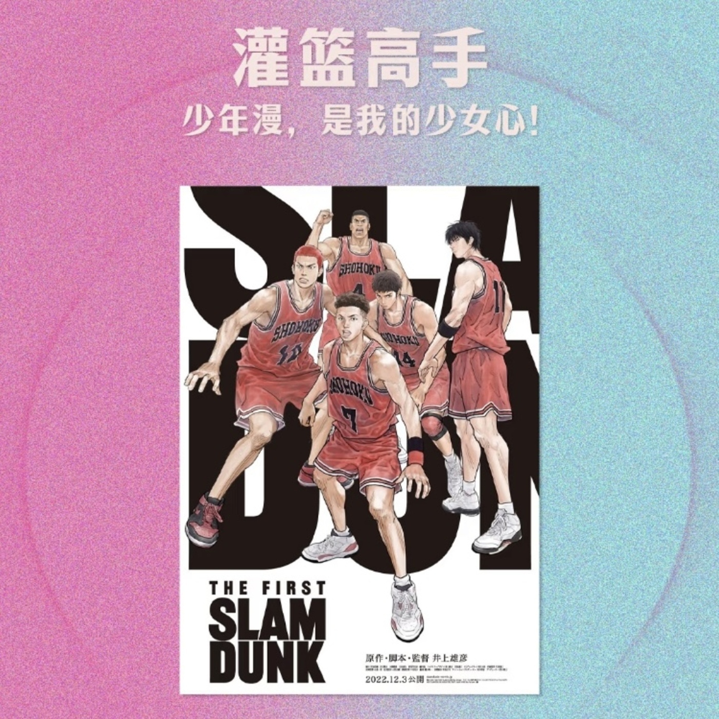 姐姐好读: S6E7 灌篮高手：少年漫，是我的热血少女心！