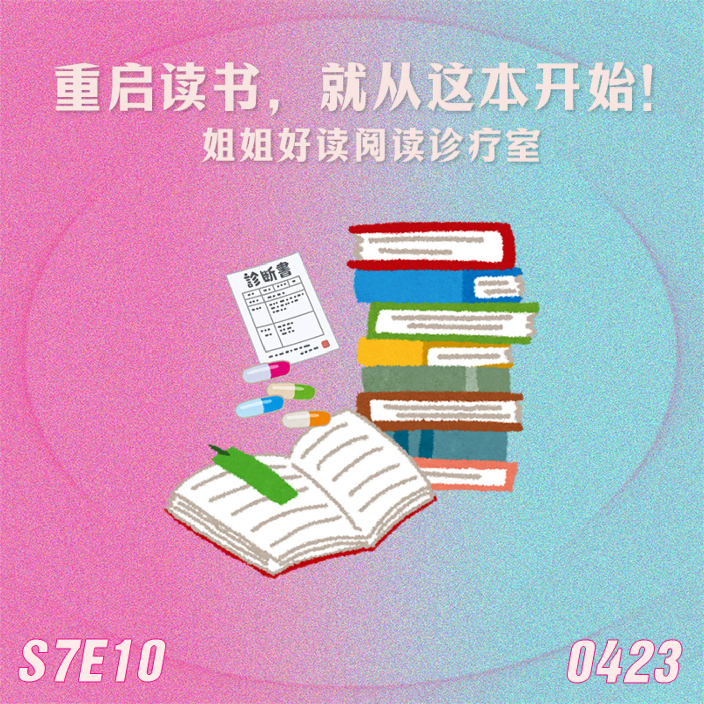 姐姐好读sisreads: S7E10 重启读书，就从这本开始！
