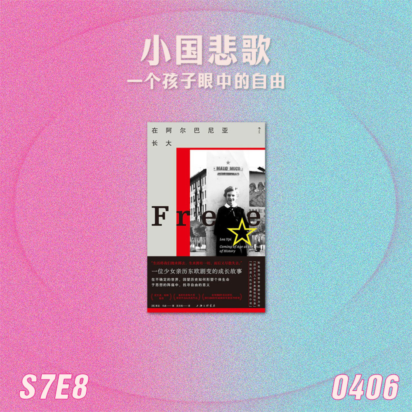 姐姐好读sisreads: S7E8 小国悲歌：一个孩子眼中的自由