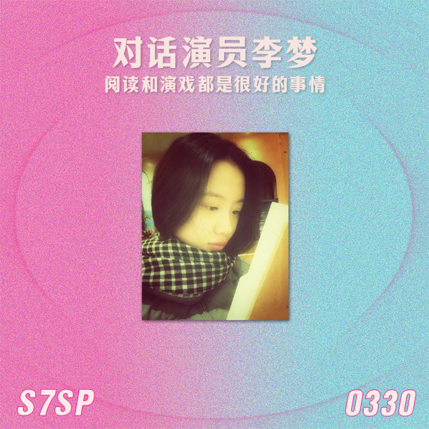 S7SP 对话演员李梦：阅读和演戏都是很好的事情
